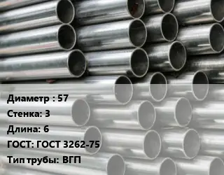 Труба оцинкованная водогазопроводная 57 s=3 L=6 ГОСТ: ГОСТ 3262-75 ВГП